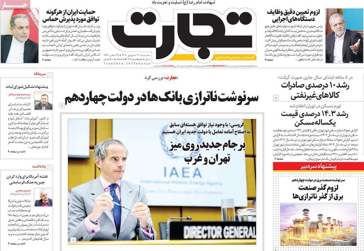 مروری بر سرتیتر روزنامه‌های کشور و مهم‌ترین تیترهای اقتصادی؛ امروز ۱۳ شهریور ۱۴۰۳