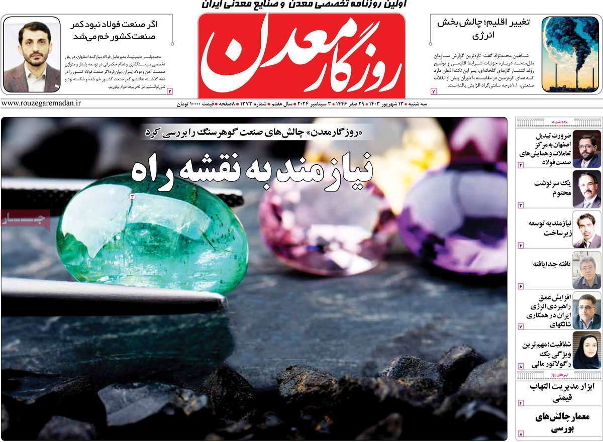 مروری بر سرتیتر روزنامه‌های کشور و مهم‌ترین تیترهای اقتصادی؛ امروز ۱۳ شهریور ۱۴۰۳