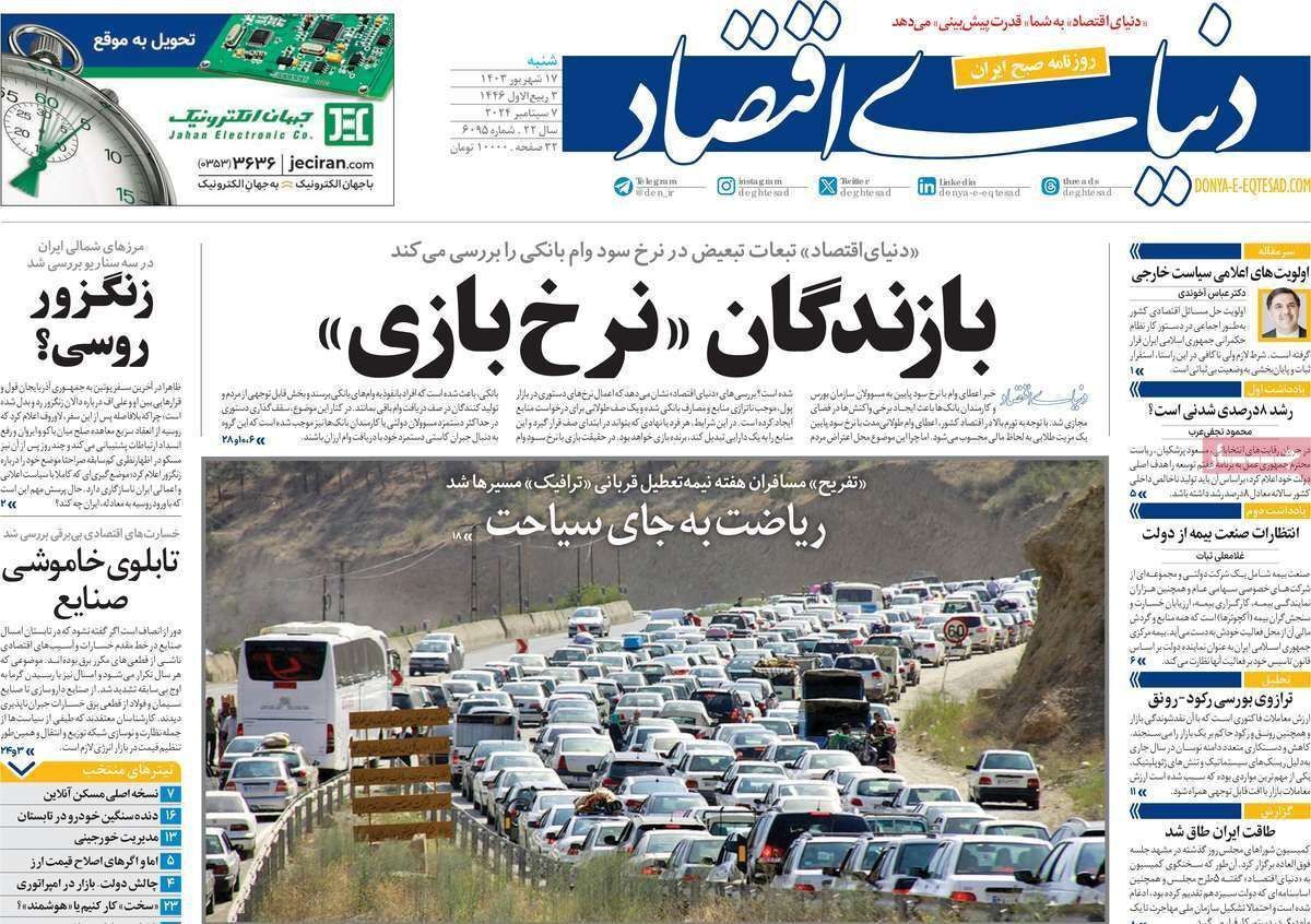 مروری بر سرتیتر روزنامه‌های کشور و مهم‌ترین تیترهای اقتصادی؛ امروز ۱۷ شهریور ۱۴۰۳