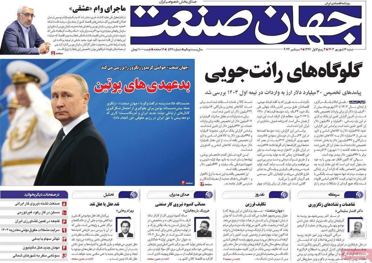 مروری بر سرتیتر روزنامه‌های کشور و مهم‌ترین تیترهای اقتصادی؛ امروز ۱۷ شهریور ۱۴۰۳
