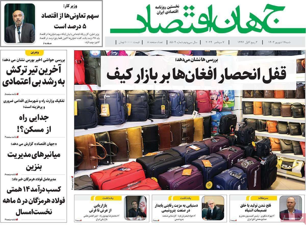 مروری بر سرتیتر روزنامه‌های کشور و مهم‌ترین تیترهای اقتصادی؛ امروز ۱۷ شهریور ۱۴۰۳