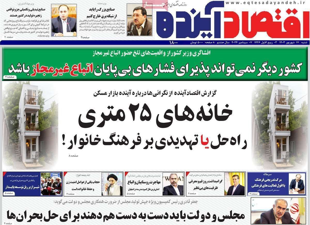 مروری بر سرتیتر روزنامه‌های کشور و مهم‌ترین تیترهای اقتصادی؛ امروز ۱۷ شهریور ۱۴۰۳
