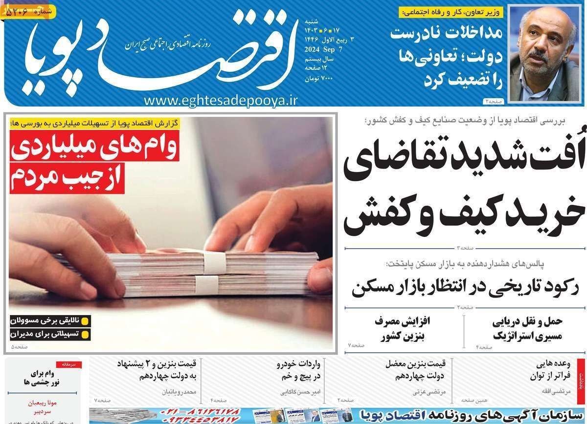 مروری بر سرتیتر روزنامه‌های کشور و مهم‌ترین تیترهای اقتصادی؛ امروز ۱۷ شهریور ۱۴۰۳