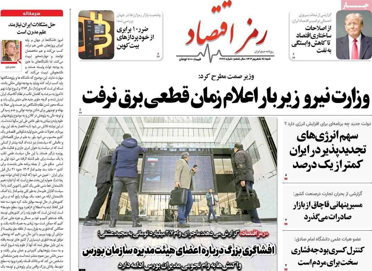 مروری بر سرتیتر روزنامه‌های کشور و مهم‌ترین تیترهای اقتصادی؛ امروز ۱۷ شهریور ۱۴۰۳