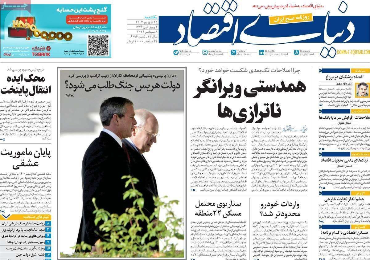 مروری بر سرتیتر روزنامه‌های کشور و مهم‌ترین تیترهای اقتصادی؛ امروز ۱۸ شهریور ۱۴۰۳