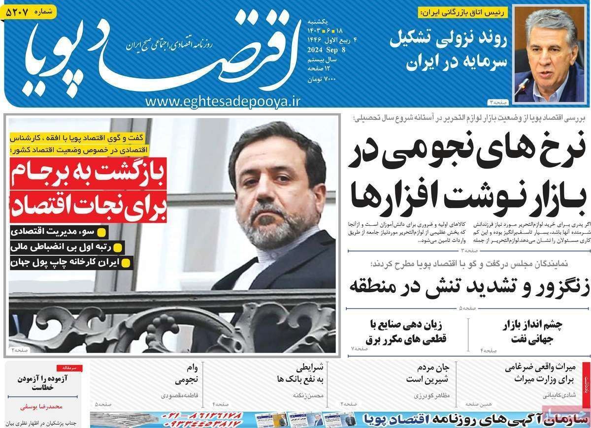 مروری بر سرتیتر روزنامه‌های کشور و مهم‌ترین تیترهای اقتصادی؛ امروز ۱۸ شهریور ۱۴۰۳