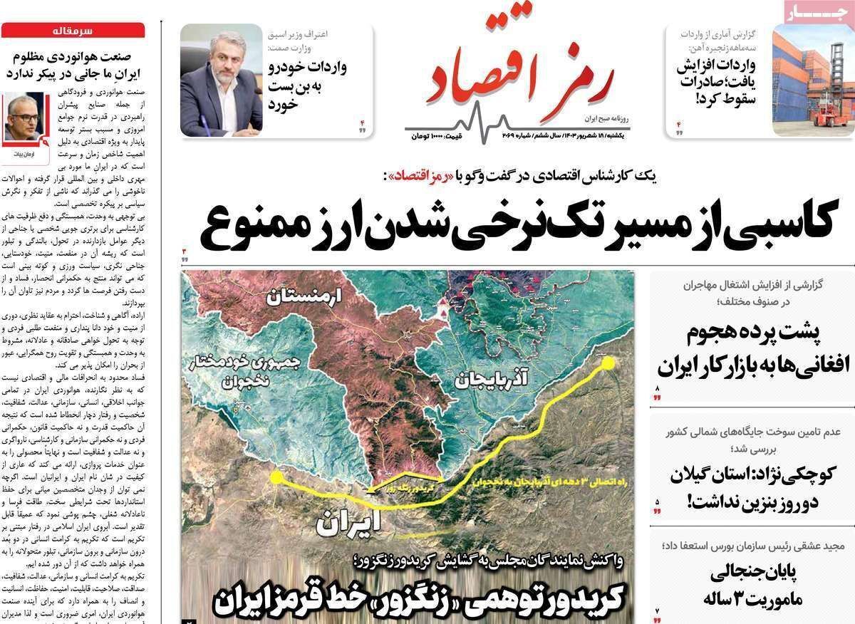 مروری بر سرتیتر روزنامه‌های کشور و مهم‌ترین تیترهای اقتصادی؛ امروز ۱۸ شهریور ۱۴۰۳