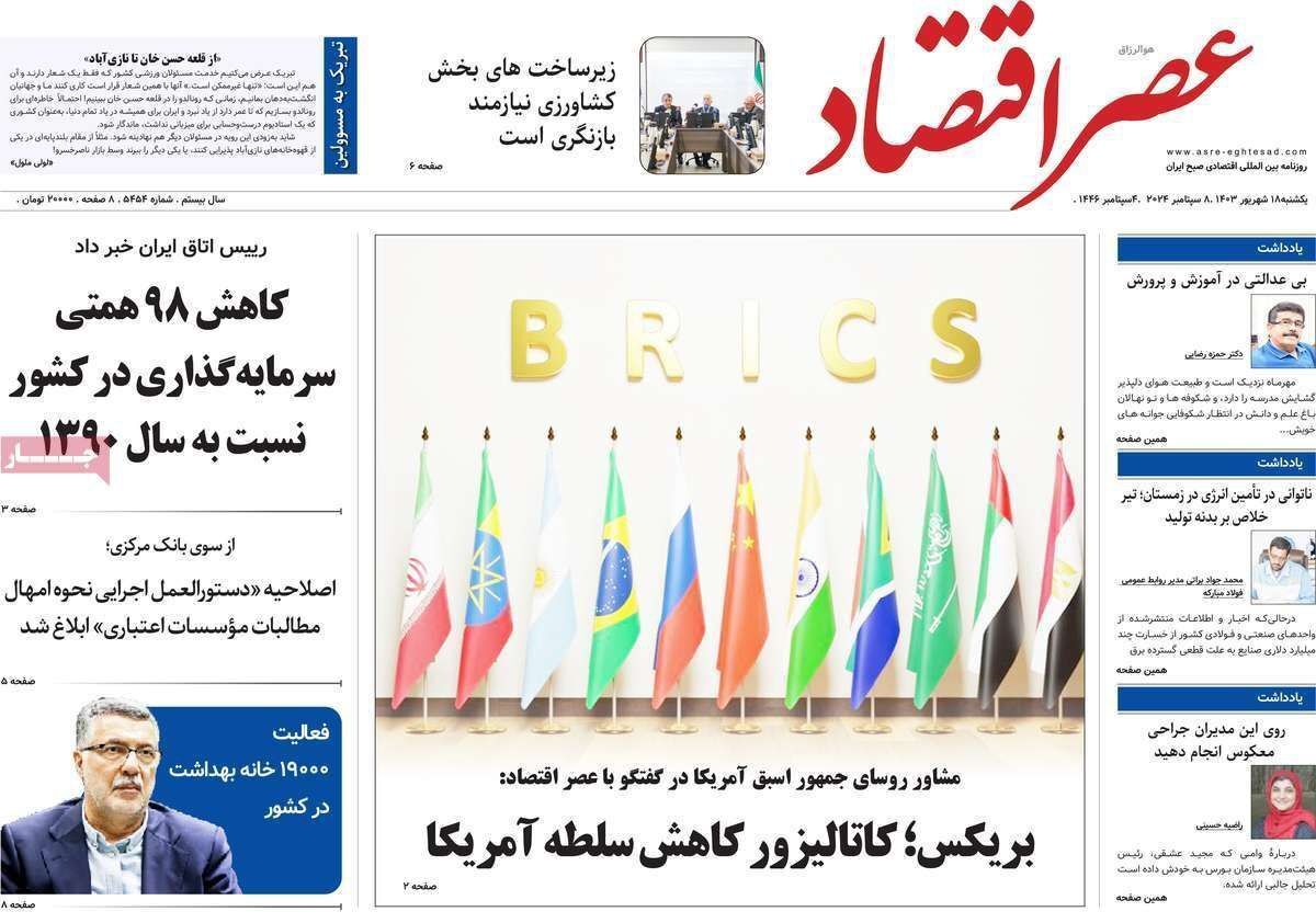 مروری بر سرتیتر روزنامه‌های کشور و مهم‌ترین تیترهای اقتصادی؛ امروز ۱۸ شهریور ۱۴۰۳