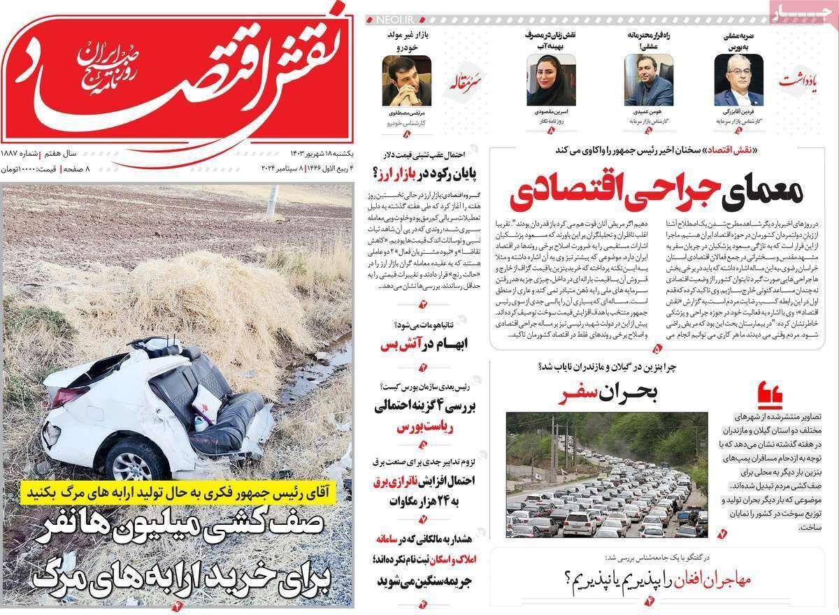 مروری بر سرتیتر روزنامه‌های کشور و مهم‌ترین تیترهای اقتصادی؛ امروز ۱۸ شهریور ۱۴۰۳