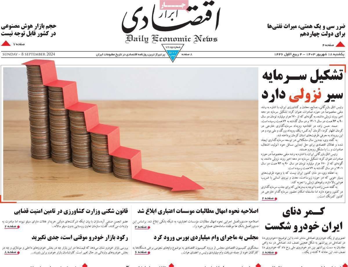 مروری بر سرتیتر روزنامه‌های کشور و مهم‌ترین تیترهای اقتصادی؛ امروز ۱۸ شهریور ۱۴۰۳