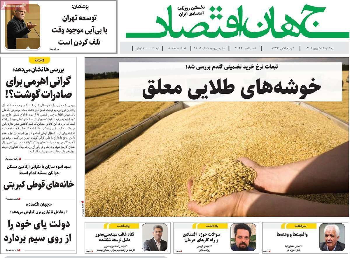 مروری بر سرتیتر روزنامه‌های کشور و مهم‌ترین تیترهای اقتصادی؛ امروز ۱۸ شهریور ۱۴۰۳