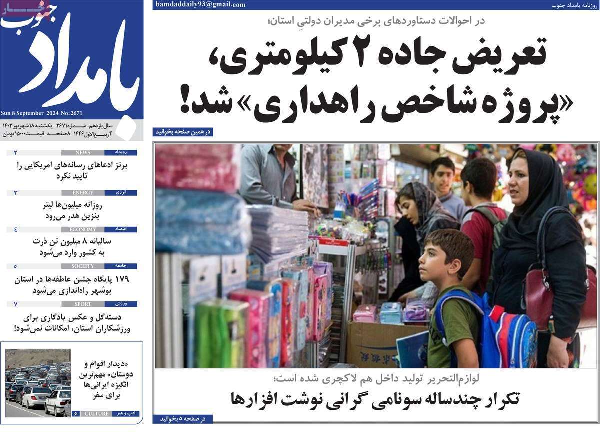 مروری بر سرتیتر روزنامه‌های کشور و مهم‌ترین تیترهای اقتصادی؛ امروز ۱۸ شهریور ۱۴۰۳