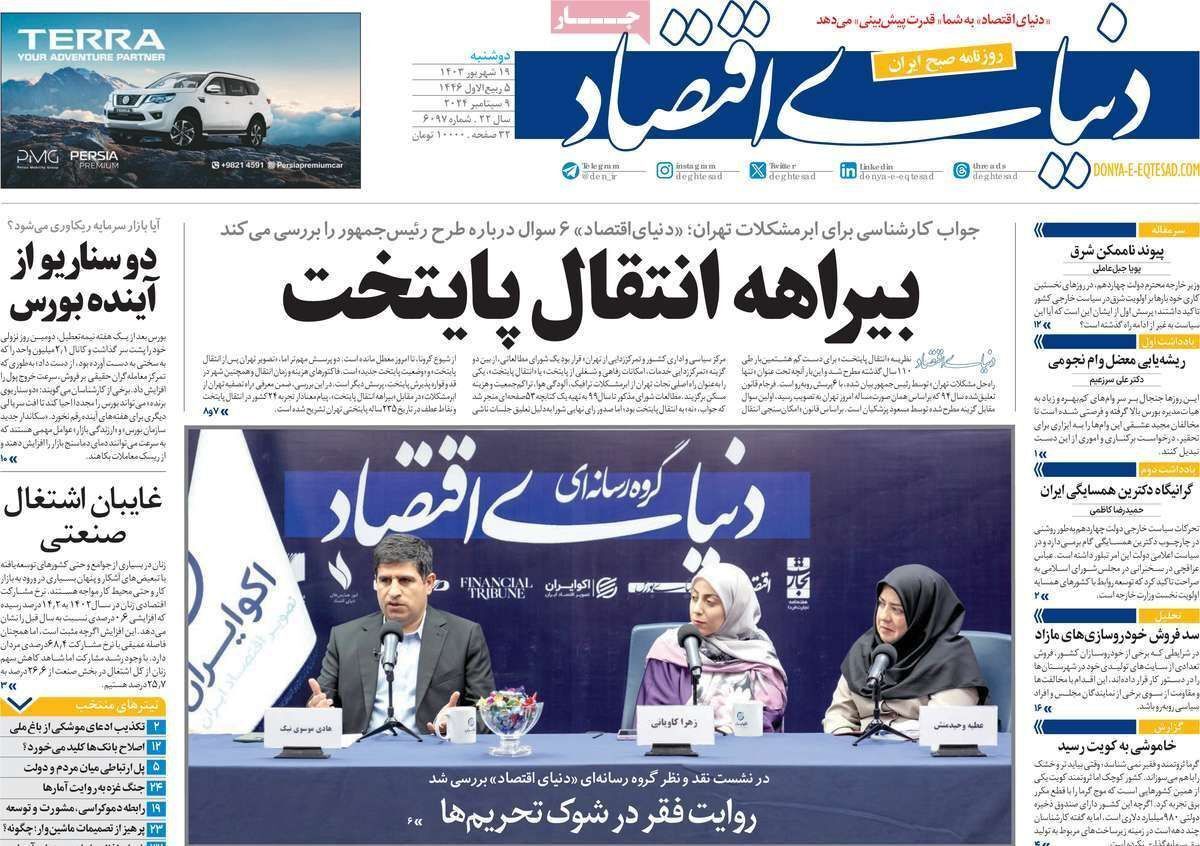 مروری بر سرتیتر روزنامه‌های کشور و مهم‌ترین تیترهای اقتصادی؛ امروز ۱۹ شهریور ۱۴۰۳