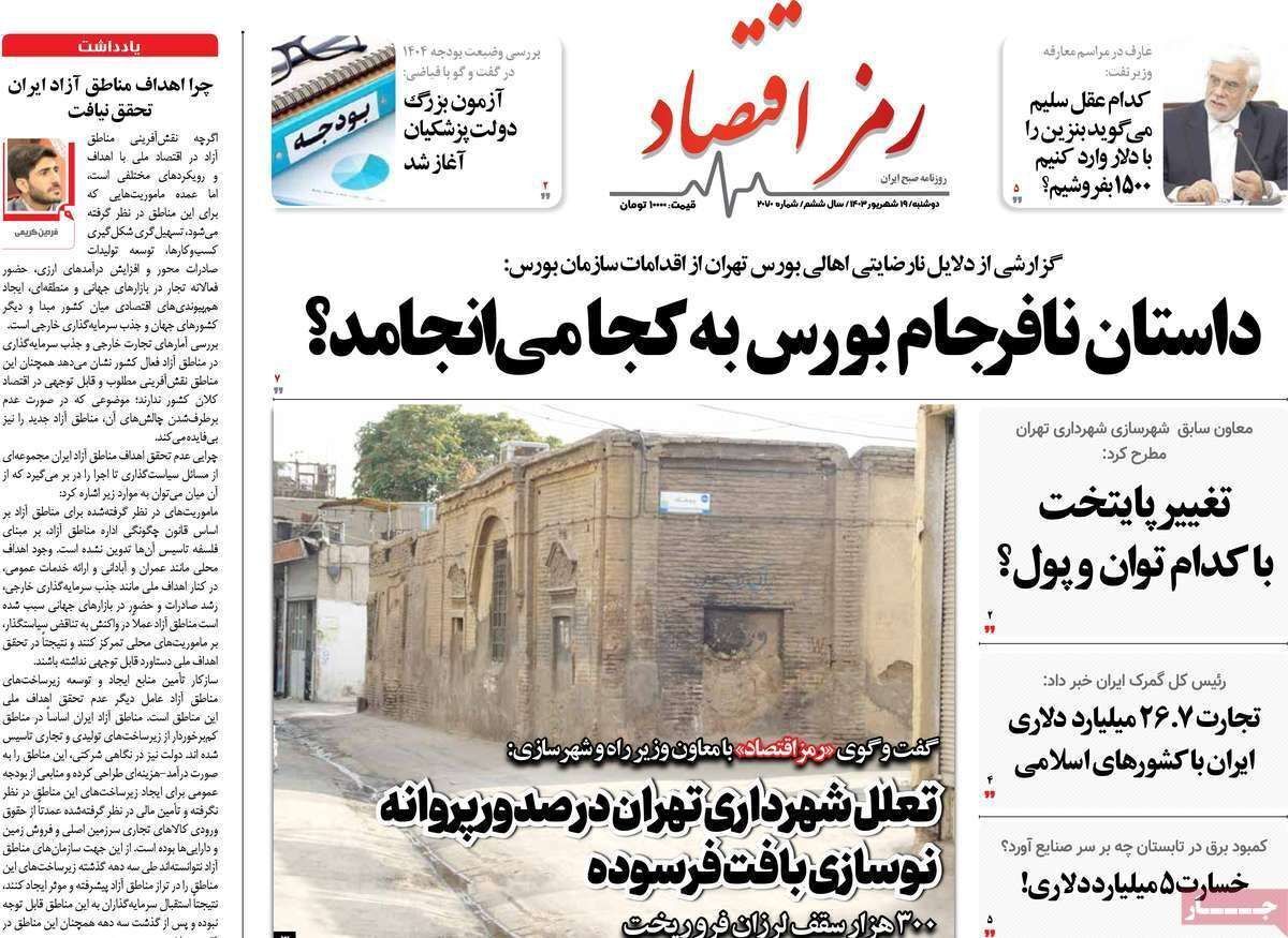 مروری بر سرتیتر روزنامه‌های کشور و مهم‌ترین تیترهای اقتصادی؛ امروز ۱۹ شهریور ۱۴۰۳