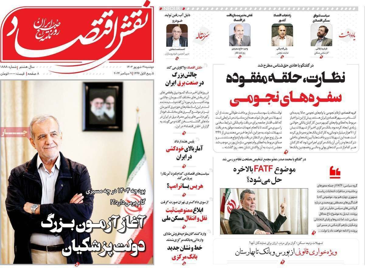 مروری بر سرتیتر روزنامه‌های کشور و مهم‌ترین تیترهای اقتصادی؛ امروز ۱۹ شهریور ۱۴۰۳