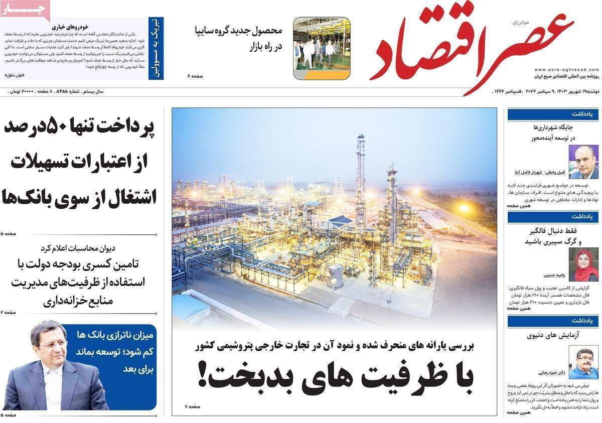 مروری بر سرتیتر روزنامه‌های کشور و مهم‌ترین تیترهای اقتصادی؛ امروز ۱۹ شهریور ۱۴۰۳