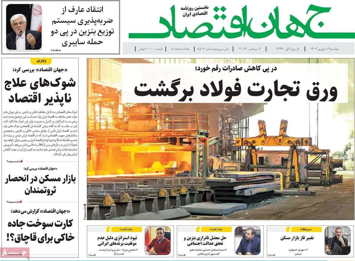 مروری بر سرتیتر روزنامه‌های کشور و مهم‌ترین تیترهای اقتصادی؛ امروز ۱۹ شهریور ۱۴۰۳