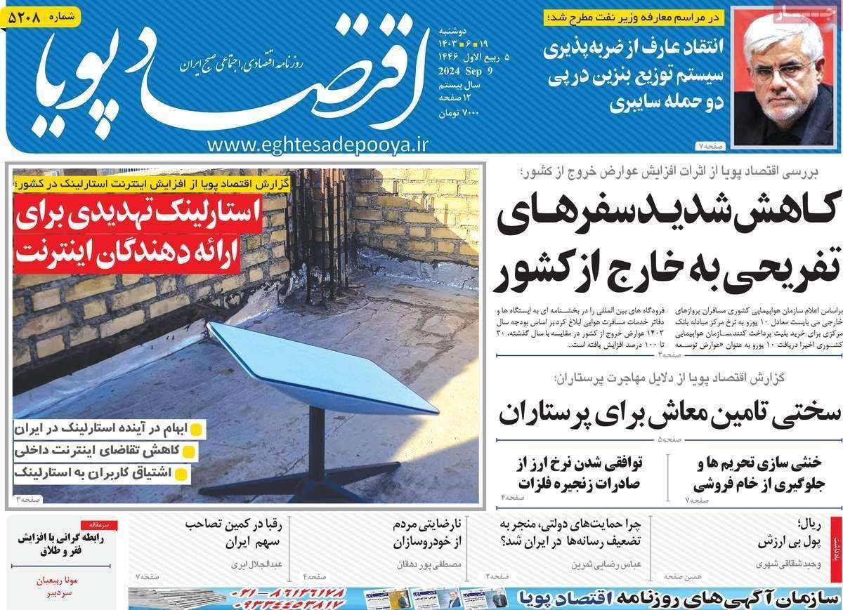 مروری بر سرتیتر روزنامه‌های کشور و مهم‌ترین تیترهای اقتصادی؛ امروز ۱۹ شهریور ۱۴۰۳