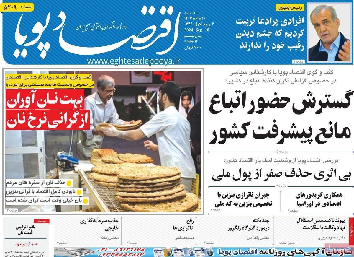 مروری بر سرتیتر روزنامه‌های کشور و مهم‌ترین تیترهای اقتصادی؛ امروز ۲۰ شهریور ۱۴۰۳