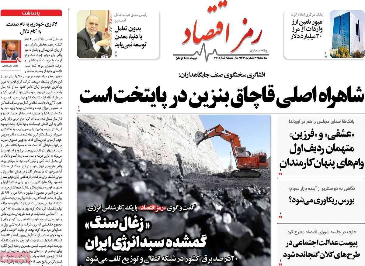 مروری بر سرتیتر روزنامه‌های کشور و مهم‌ترین تیترهای اقتصادی؛ امروز ۲۰ شهریور ۱۴۰۳
