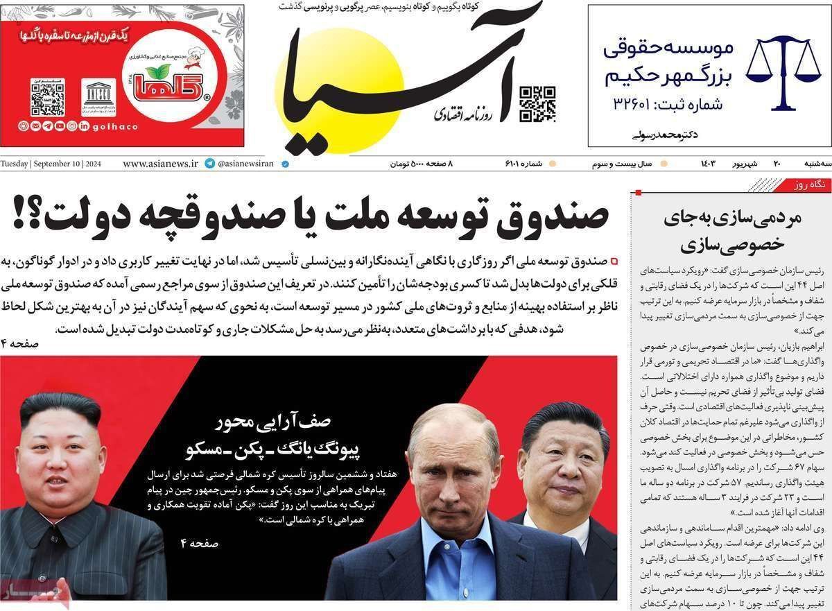 مروری بر سرتیتر روزنامه‌های کشور و مهم‌ترین تیترهای اقتصادی؛ امروز ۲۰ شهریور ۱۴۰۳