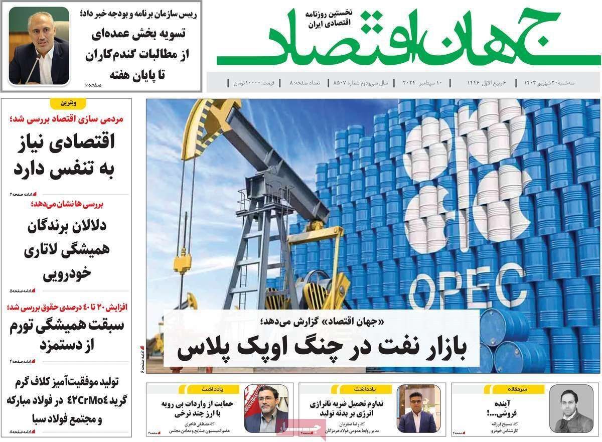 مروری بر سرتیتر روزنامه‌های کشور و مهم‌ترین تیترهای اقتصادی؛ امروز ۲۰ شهریور ۱۴۰۳