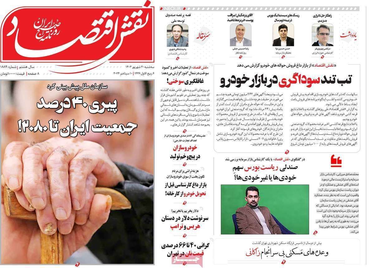 مروری بر سرتیتر روزنامه‌های کشور و مهم‌ترین تیترهای اقتصادی؛ امروز ۲۰ شهریور ۱۴۰۳