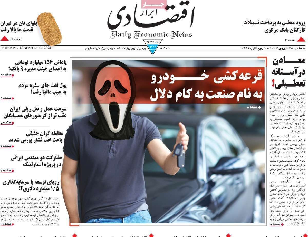 مروری بر سرتیتر روزنامه‌های کشور و مهم‌ترین تیترهای اقتصادی؛ امروز ۲۰ شهریور ۱۴۰۳