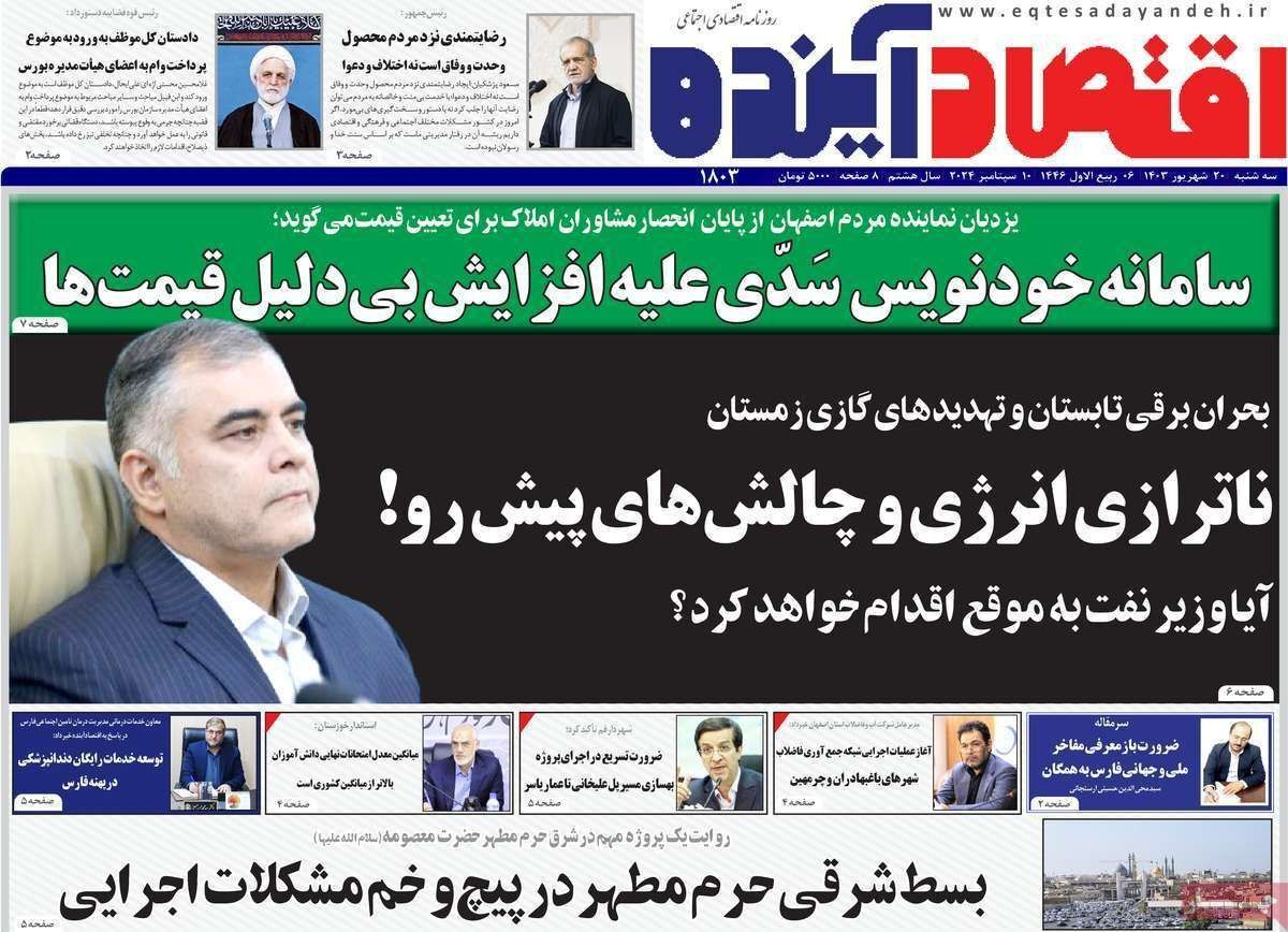 مروری بر سرتیتر روزنامه‌های کشور و مهم‌ترین تیترهای اقتصادی؛ امروز ۲۰ شهریور ۱۴۰۳