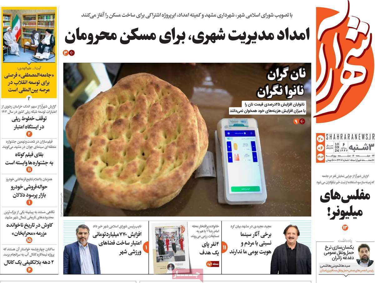 مروری بر سرتیتر روزنامه‌های کشور و مهم‌ترین تیترهای اقتصادی؛ امروز ۲۰ شهریور ۱۴۰۳