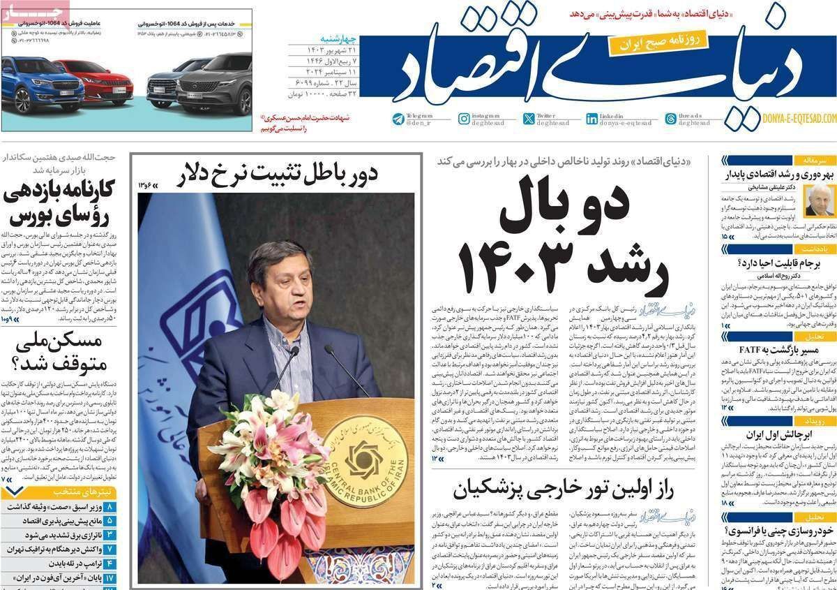 مروری بر سرتیتر روزنامه‌های کشور و مهم‌ترین تیترهای اقتصادی؛ امروز ۲۱ شهریور ۱۴۰۳