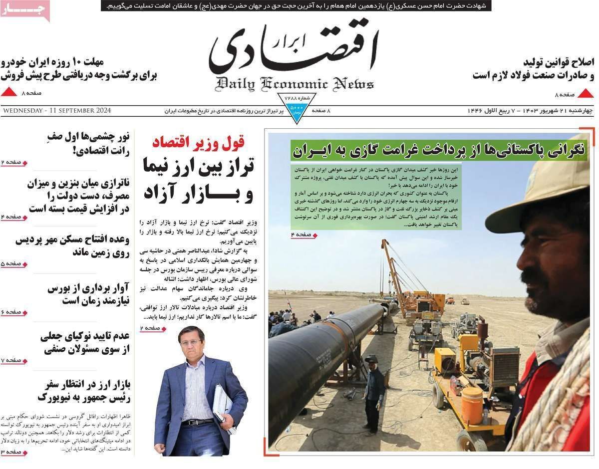 مروری بر سرتیتر روزنامه‌های کشور و مهم‌ترین تیترهای اقتصادی؛ امروز ۲۱ شهریور ۱۴۰۳