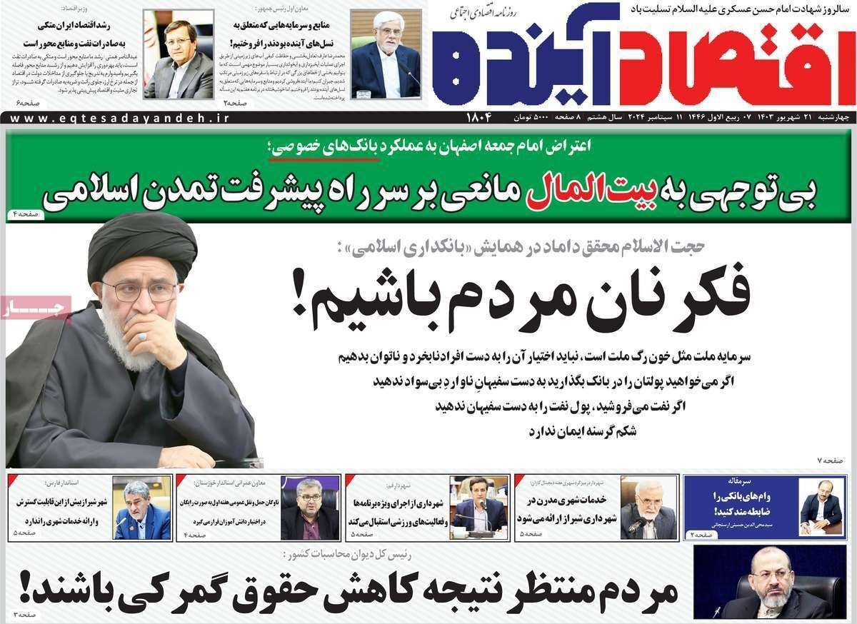 مروری بر سرتیتر روزنامه‌های کشور و مهم‌ترین تیترهای اقتصادی؛ امروز ۲۱ شهریور ۱۴۰۳