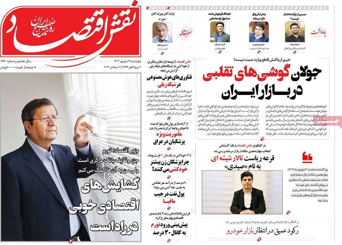 مروری بر سرتیتر روزنامه‌های کشور و مهم‌ترین تیترهای اقتصادی؛ امروز ۲۱ شهریور ۱۴۰۳