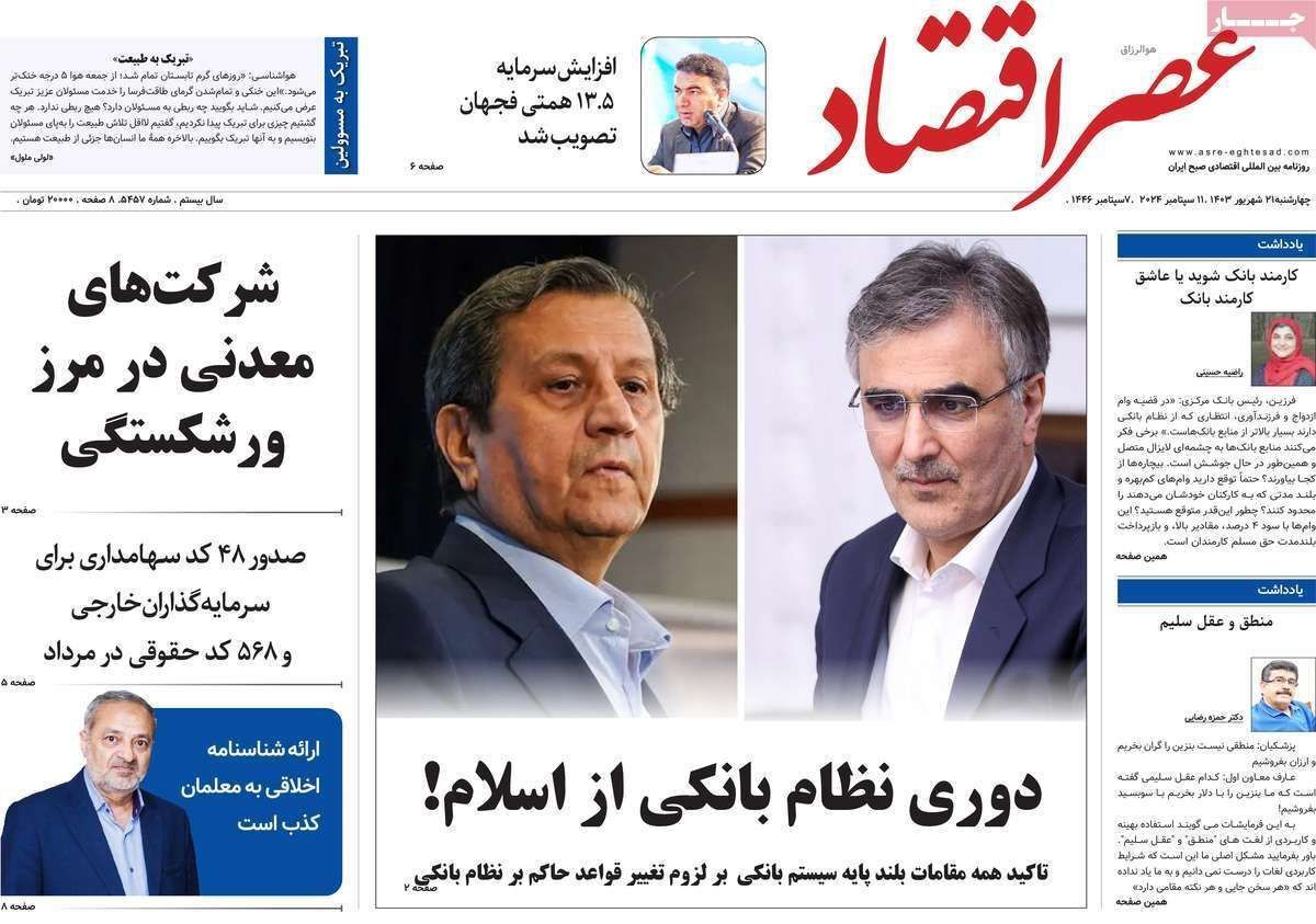 مروری بر سرتیتر روزنامه‌های کشور و مهم‌ترین تیترهای اقتصادی؛ امروز ۲۱ شهریور ۱۴۰۳