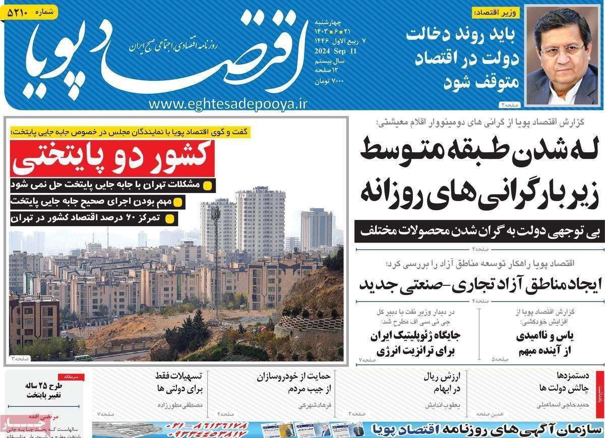 مروری بر سرتیتر روزنامه‌های کشور و مهم‌ترین تیترهای اقتصادی؛ امروز ۲۱ شهریور ۱۴۰۳