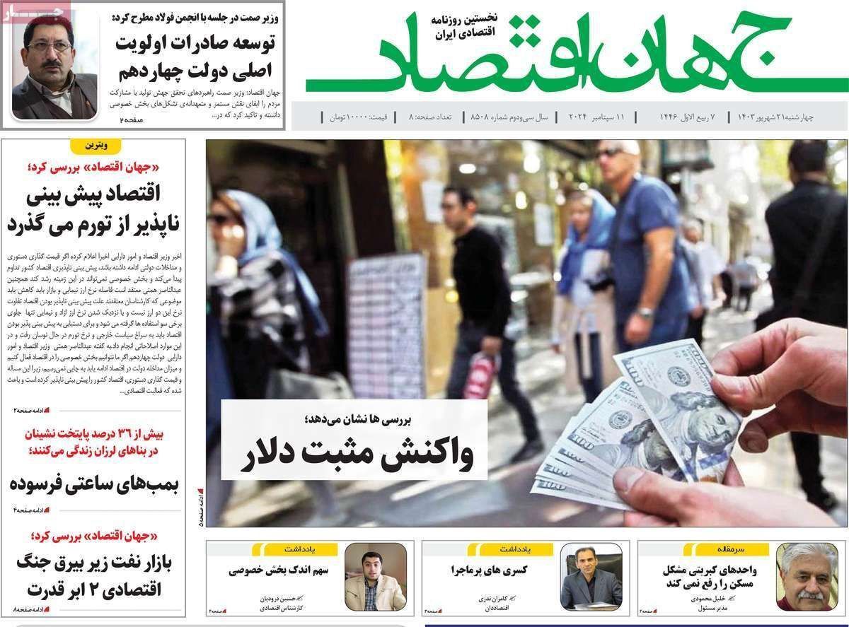 مروری بر سرتیتر روزنامه‌های کشور و مهم‌ترین تیترهای اقتصادی؛ امروز ۲۱ شهریور ۱۴۰۳
