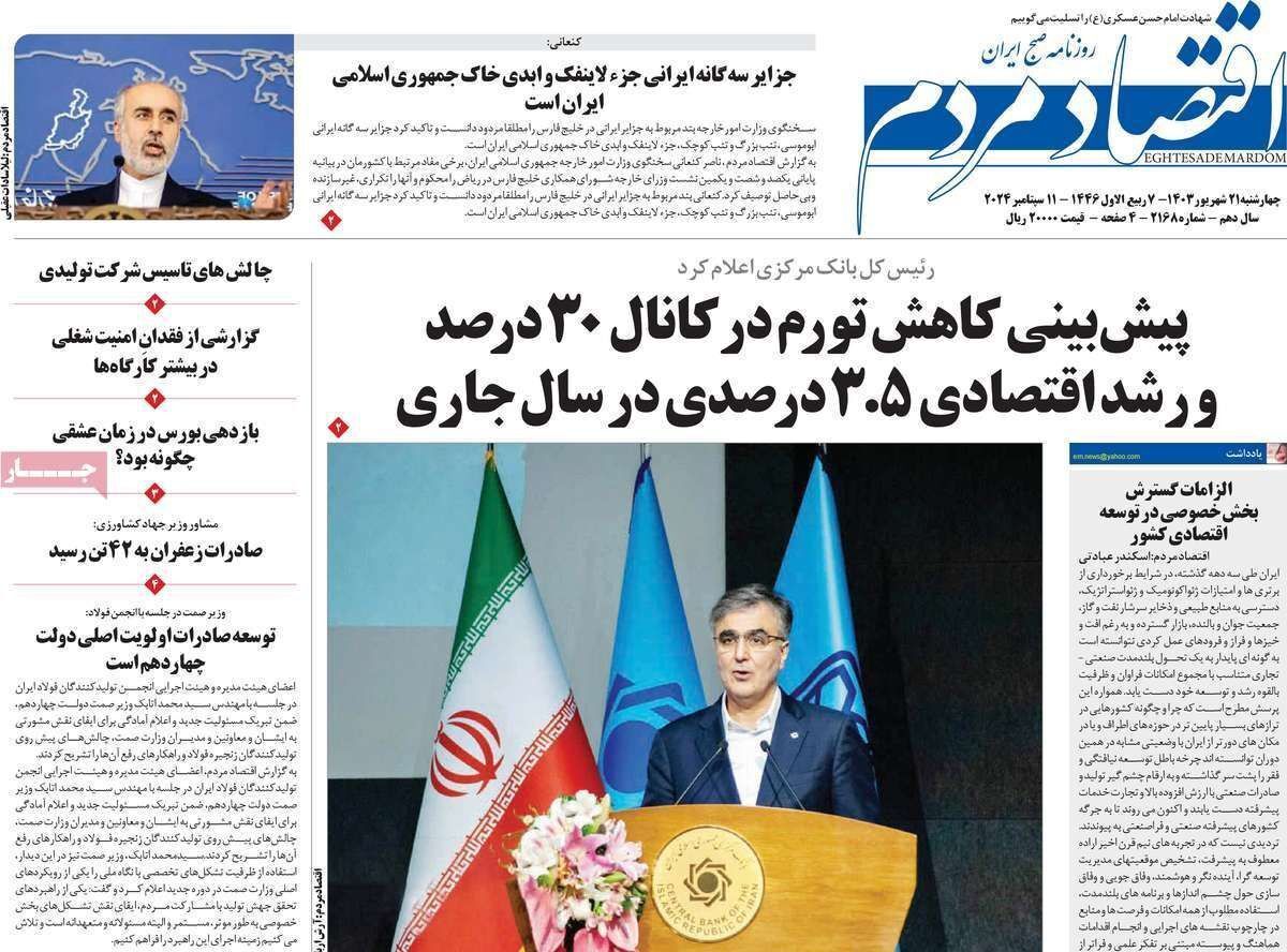 مروری بر سرتیتر روزنامه‌های کشور و مهم‌ترین تیترهای اقتصادی؛ امروز ۲۱ شهریور ۱۴۰۳