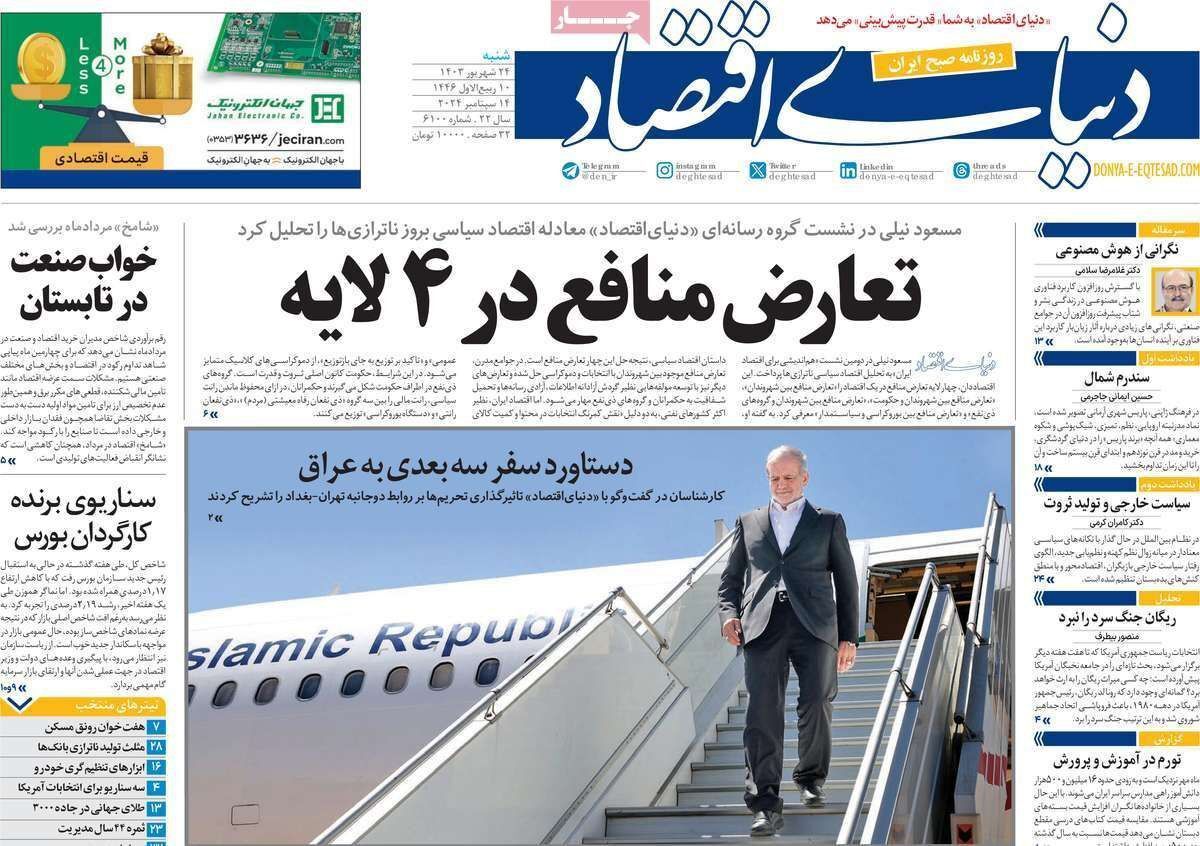 مروری بر سرتیتر روزنامه‌های کشور و مهم‌ترین تیترهای اقتصادی؛ امروز ۲۴ شهریور ۱۴۰۳