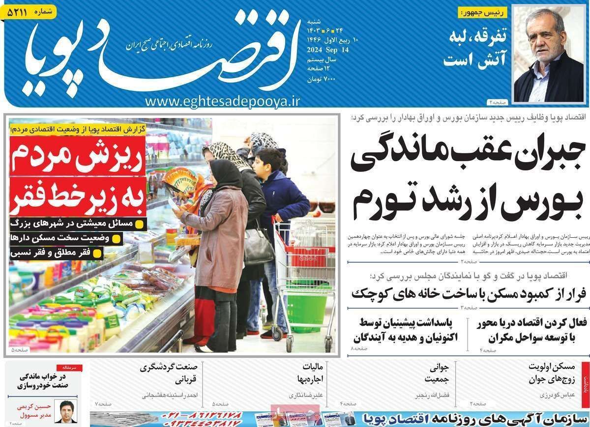 مروری بر سرتیتر روزنامه‌های کشور و مهم‌ترین تیترهای اقتصادی؛ امروز ۲۴ شهریور ۱۴۰۳