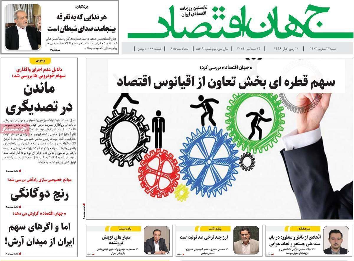 مروری بر سرتیتر روزنامه‌های کشور و مهم‌ترین تیترهای اقتصادی؛ امروز ۲۴ شهریور ۱۴۰۳