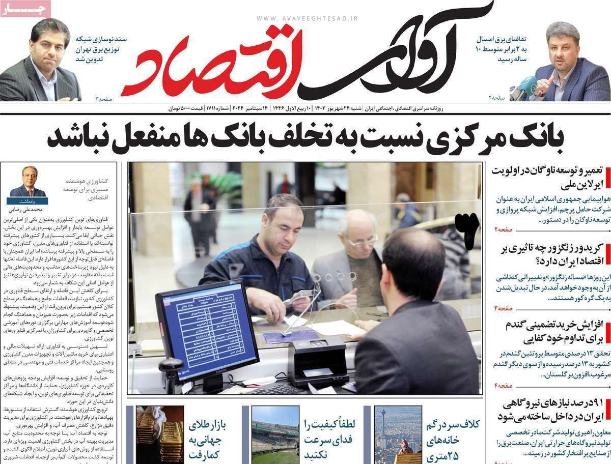 مروری بر سرتیتر روزنامه‌های کشور و مهم‌ترین تیترهای اقتصادی؛ امروز ۲۴ شهریور ۱۴۰۳