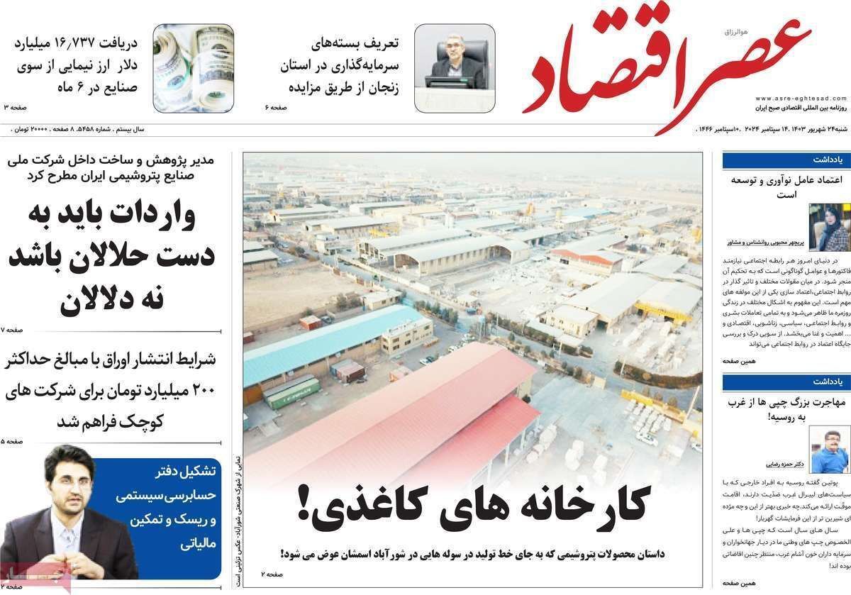مروری بر سرتیتر روزنامه‌های کشور و مهم‌ترین تیترهای اقتصادی؛ امروز ۲۴ شهریور ۱۴۰۳