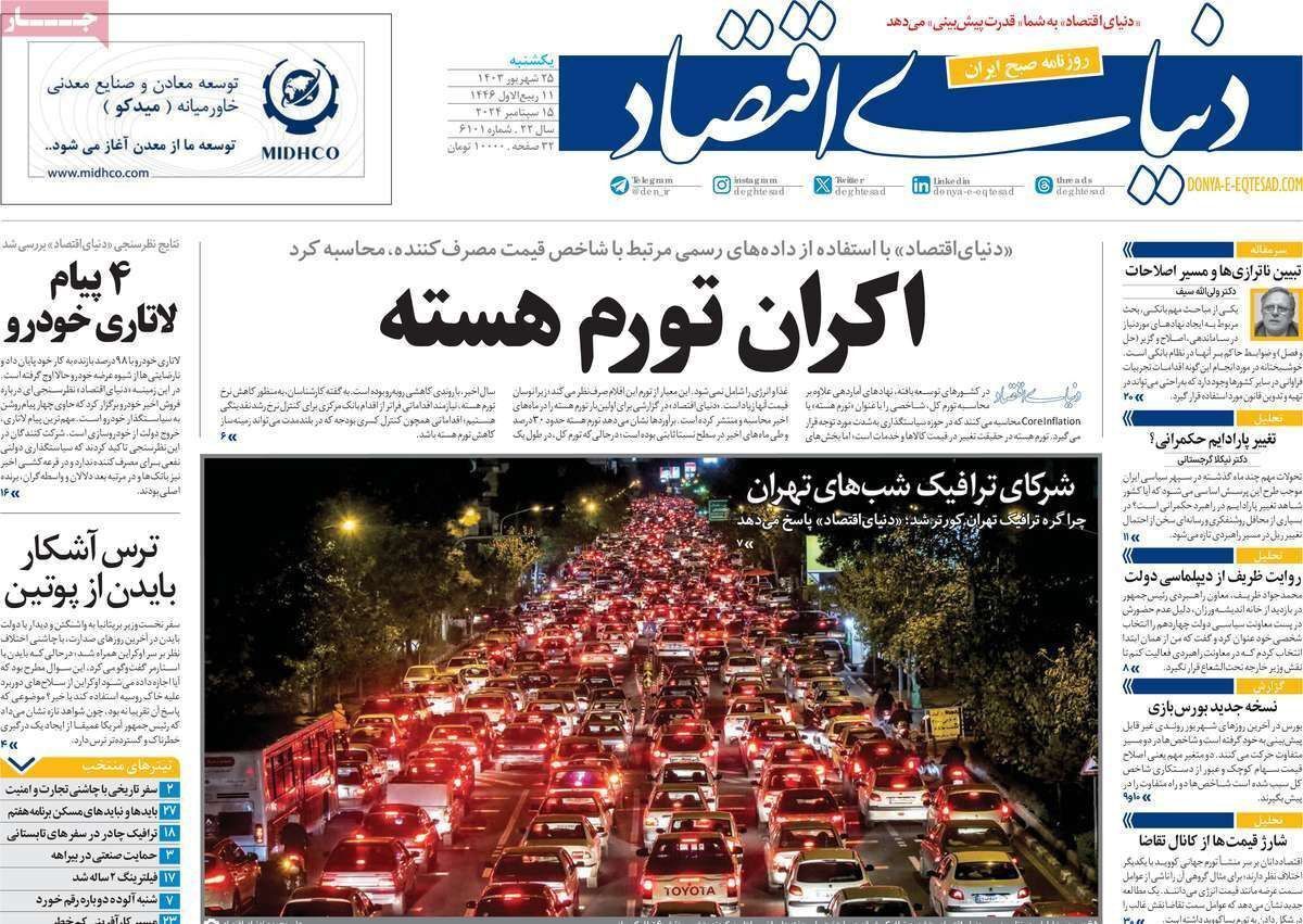 مروری بر سرتیتر روزنامه‌های کشور و مهم‌ترین تیترهای اقتصادی؛ امروز ۲۵ شهریور ۱۴۰۳