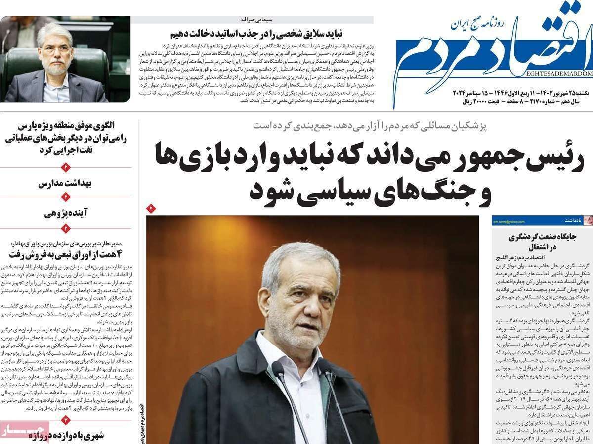مروری بر سرتیتر روزنامه‌های کشور و مهم‌ترین تیترهای اقتصادی؛ امروز ۲۵ شهریور ۱۴۰۳