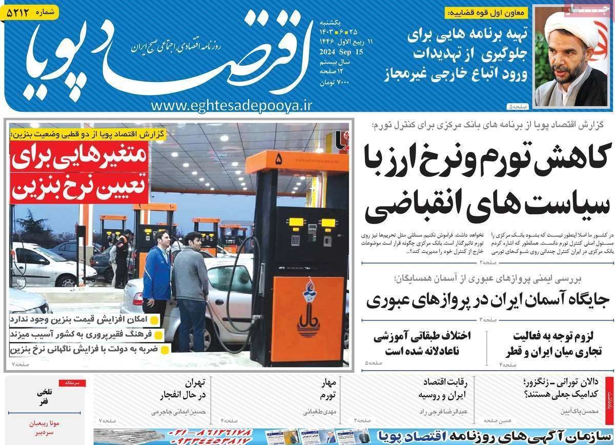 مروری بر سرتیتر روزنامه‌های کشور و مهم‌ترین تیترهای اقتصادی؛ امروز ۲۵ شهریور ۱۴۰۳