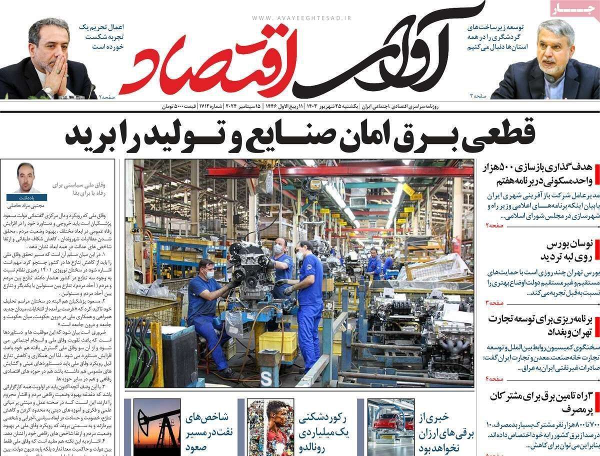 مروری بر سرتیتر روزنامه‌های کشور و مهم‌ترین تیترهای اقتصادی؛ امروز ۲۵ شهریور ۱۴۰۳