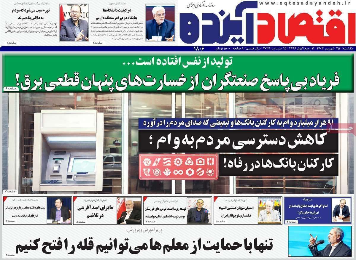 مروری بر سرتیتر روزنامه‌های کشور و مهم‌ترین تیترهای اقتصادی؛ امروز ۲۵ شهریور ۱۴۰۳
