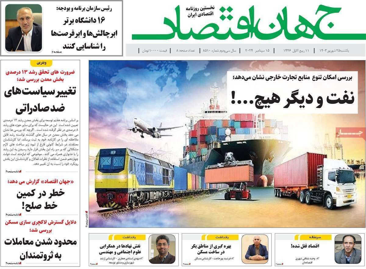 مروری بر سرتیتر روزنامه‌های کشور و مهم‌ترین تیترهای اقتصادی؛ امروز ۲۵ شهریور ۱۴۰۳