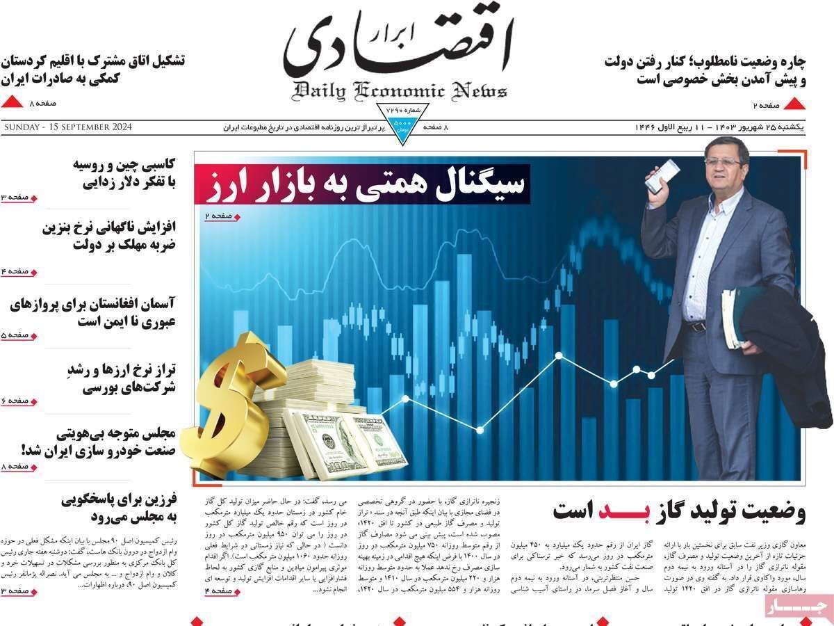 مروری بر سرتیتر روزنامه‌های کشور و مهم‌ترین تیترهای اقتصادی؛ امروز ۲۵ شهریور ۱۴۰۳